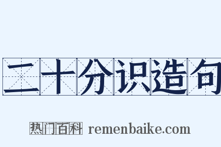 二十分识造句是什么意思的图片